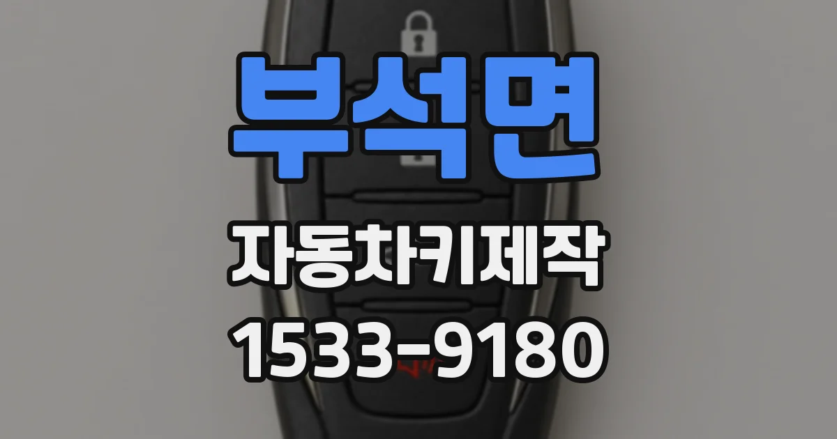 부석면 자동차키제작
