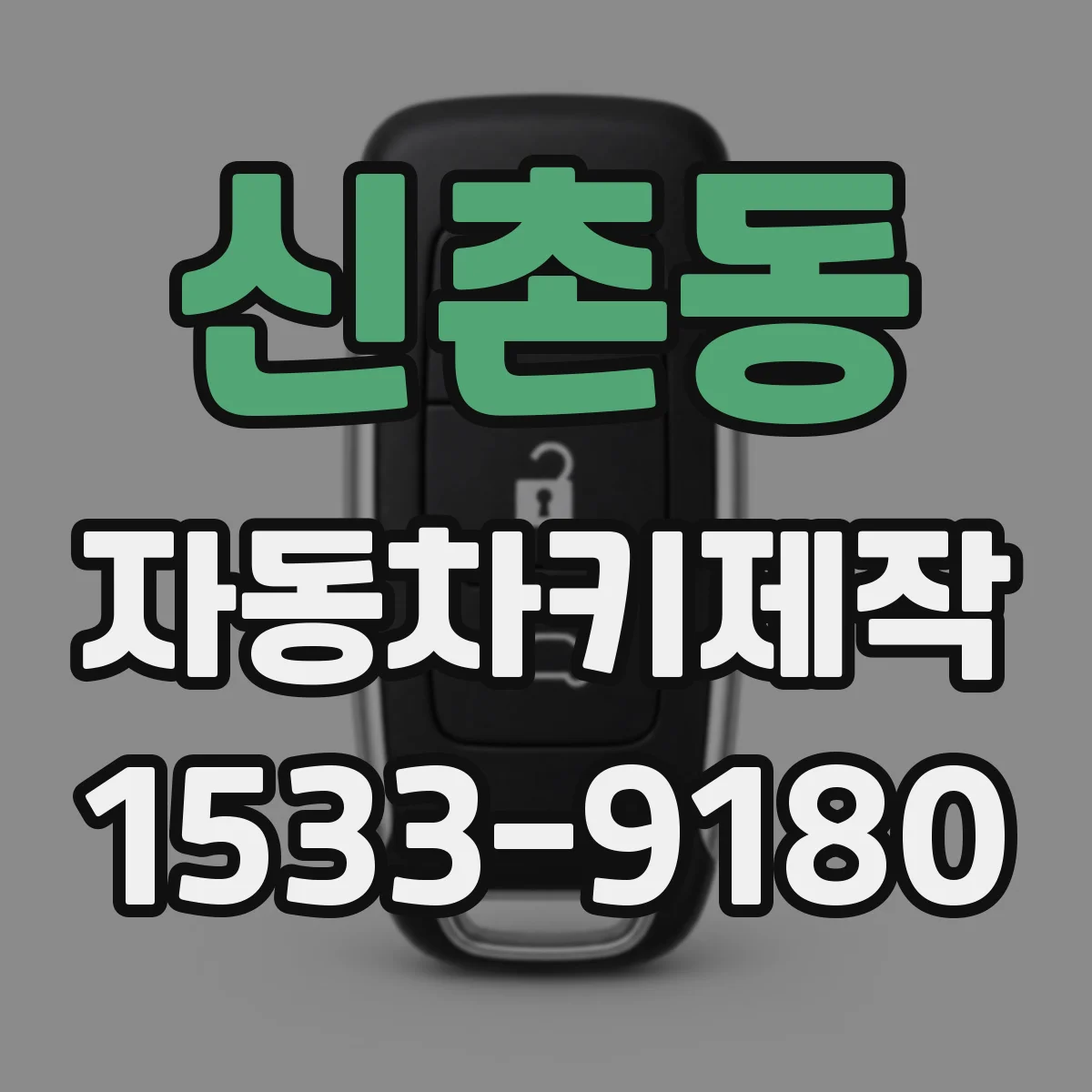 신촌동 자동차키제작