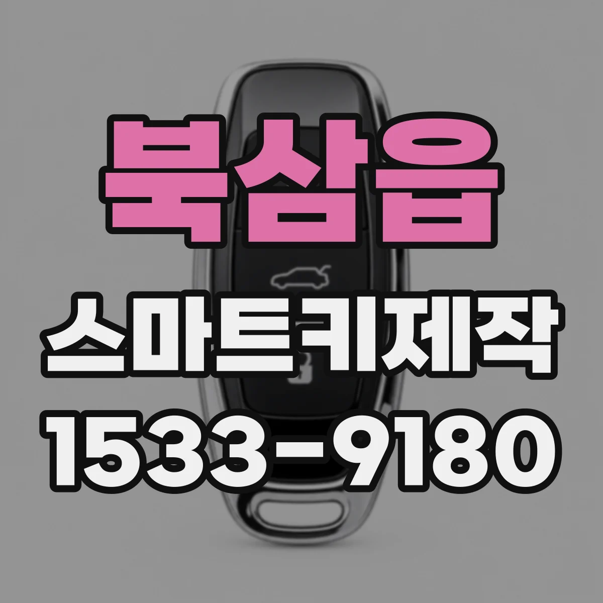 북삼읍 스마트키제작