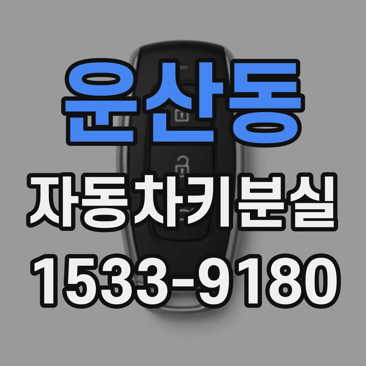 운산동 자동차키분실