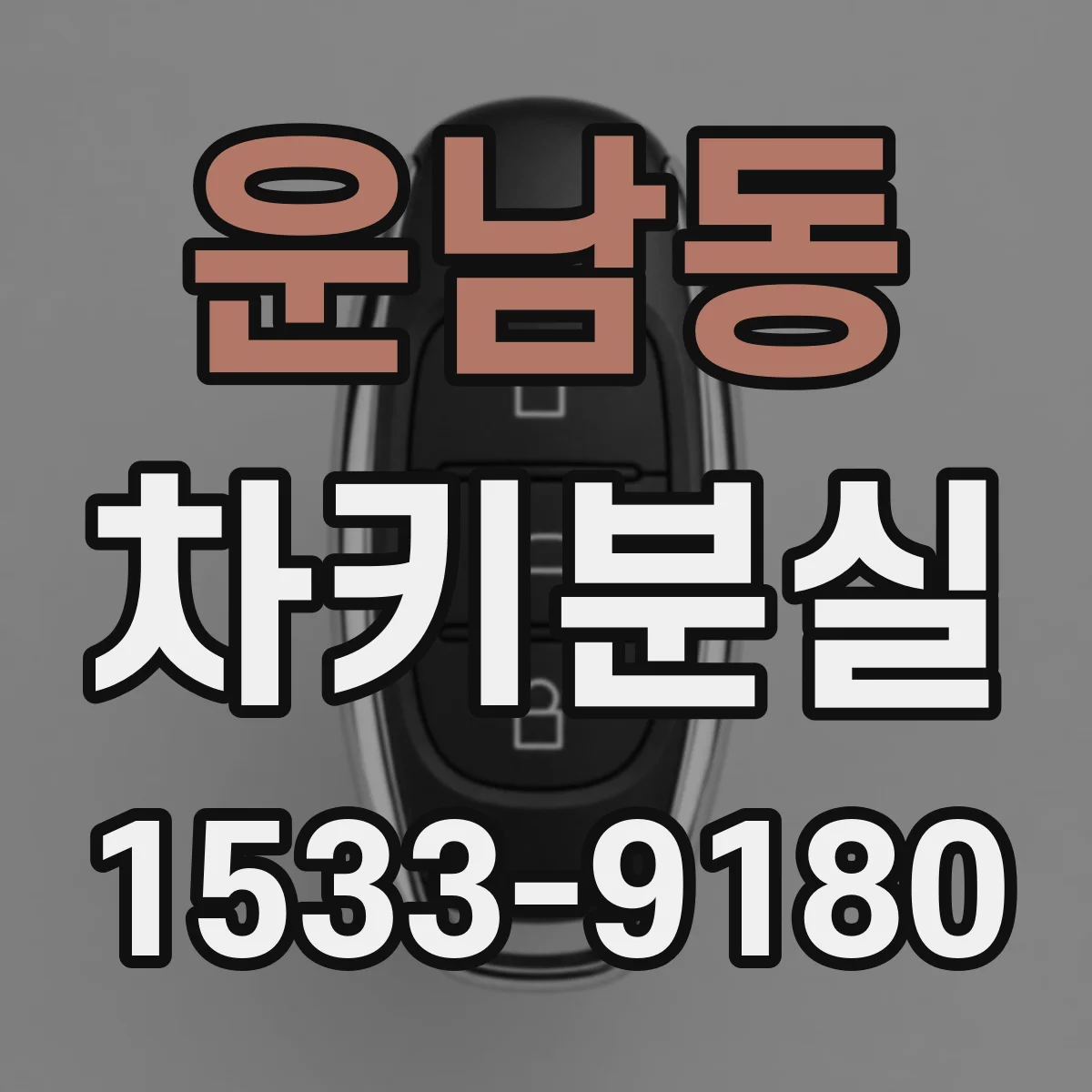 운남동 차키분실