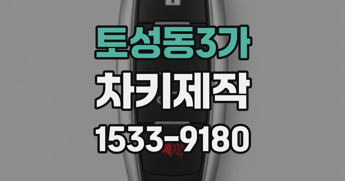 토성동3가 차키제작