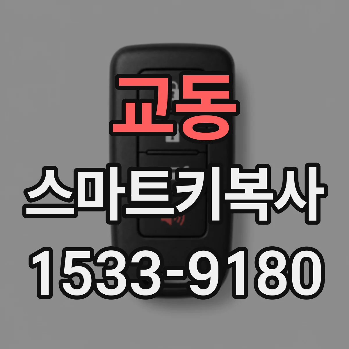 교동 스마트키복사