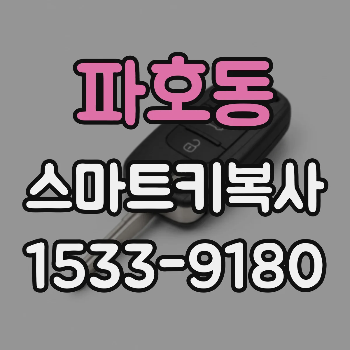파호동 스마트키복사