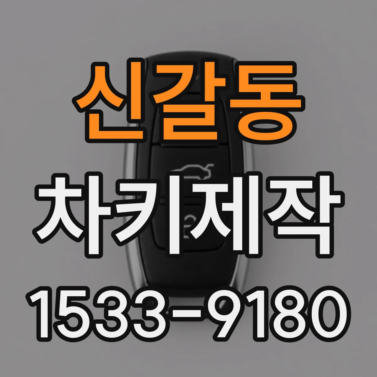 신갈동 차키제작