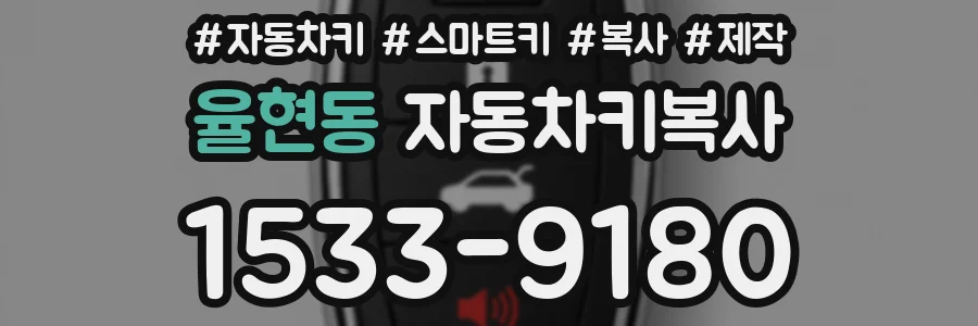 율현동 자동차키복사