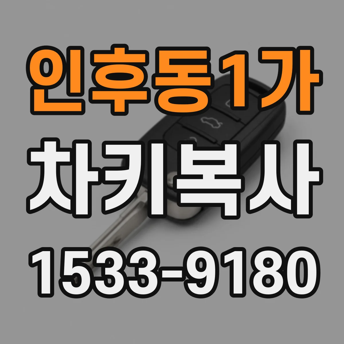 인후동1가 차키복사