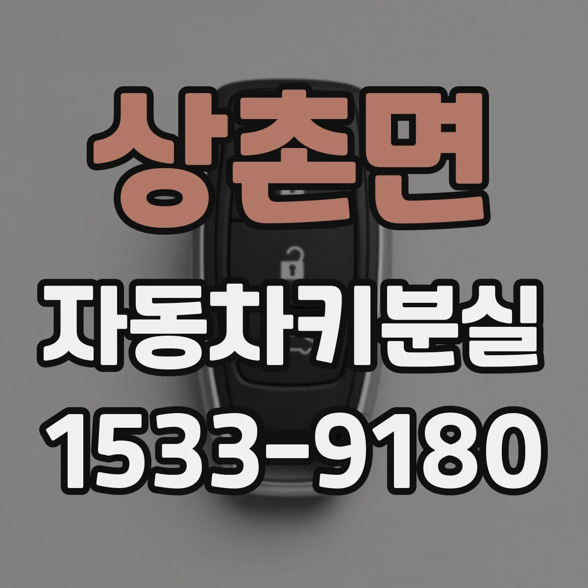 상촌면 자동차키분실