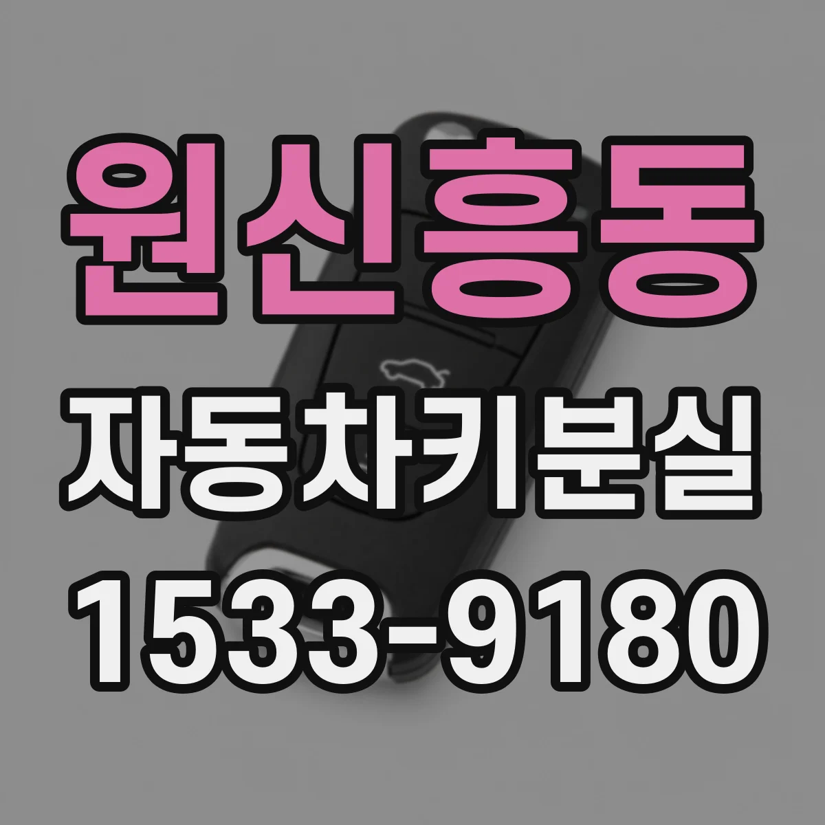원신흥동 자동차키분실