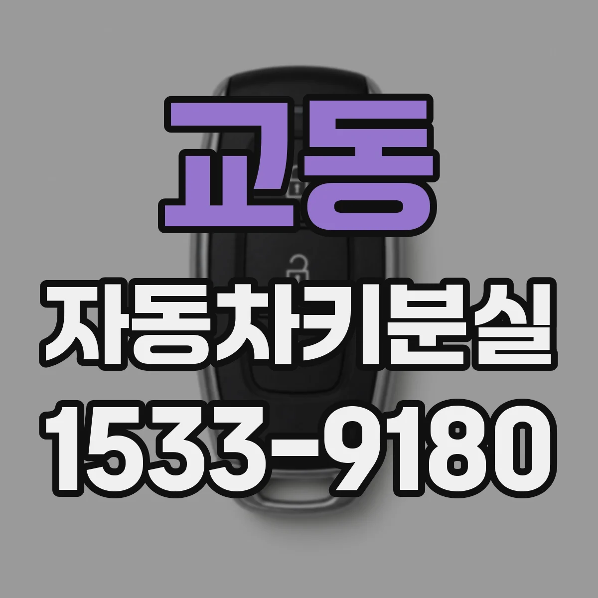 교동 자동차키분실