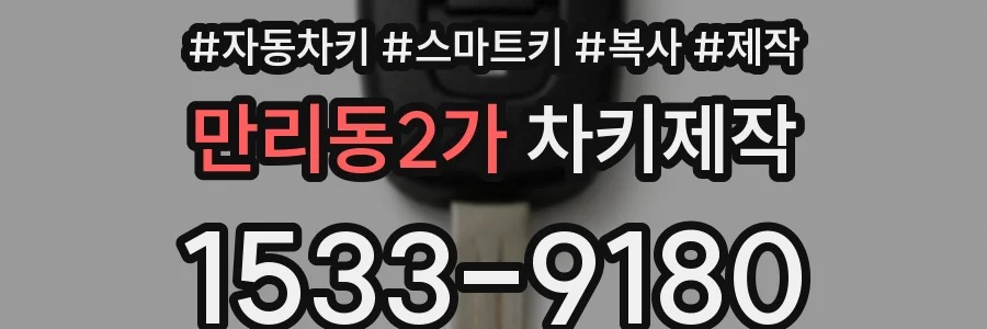 만리동2가 차키제작