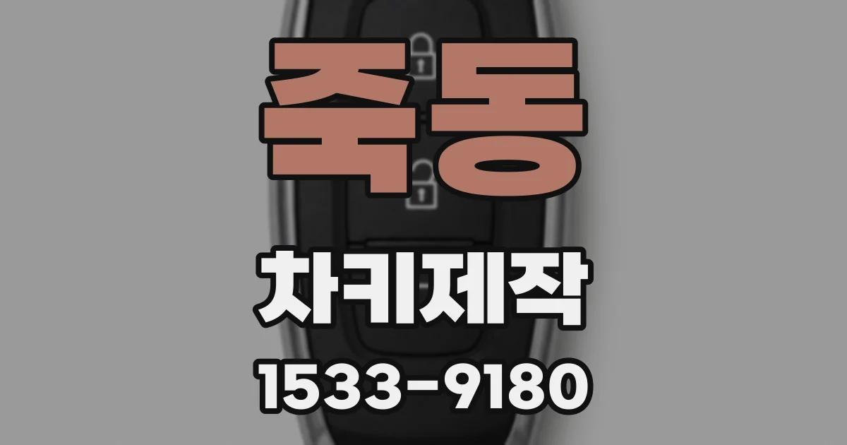 죽동 차키제작