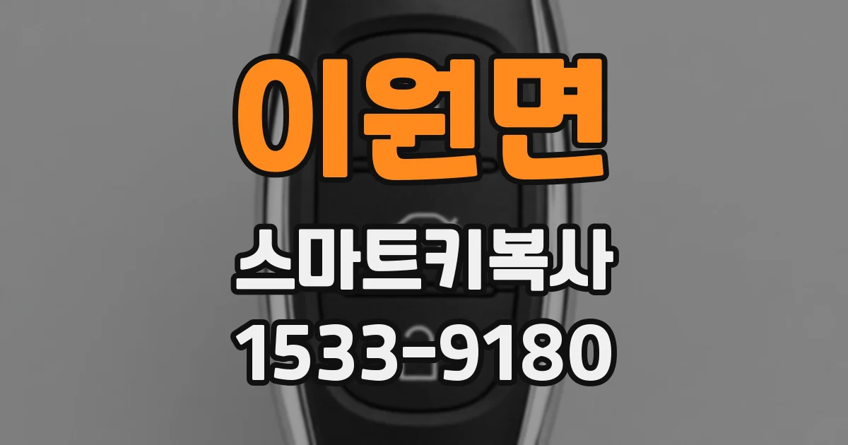 이원면 스마트키복사