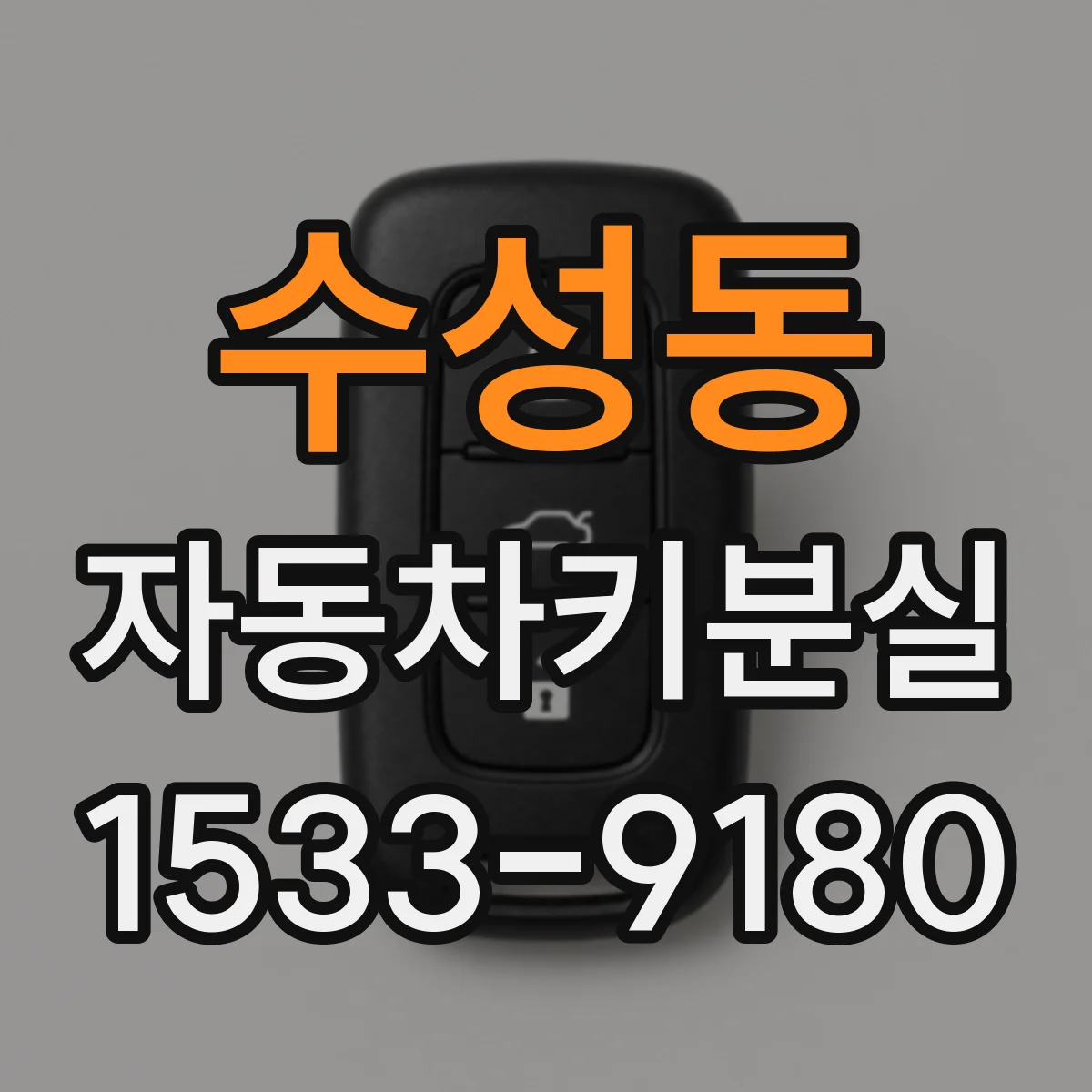 수성동 자동차키분실