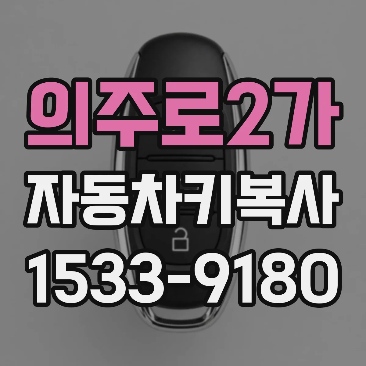 의주로2가 자동차키복사