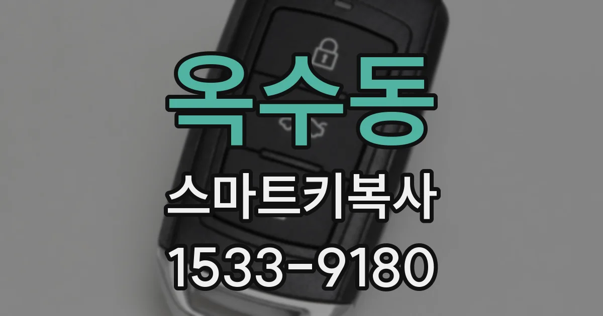 옥수동 스마트키복사