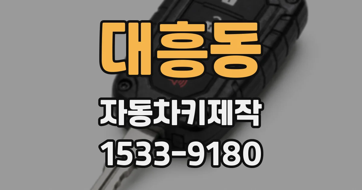 대흥동 자동차키제작