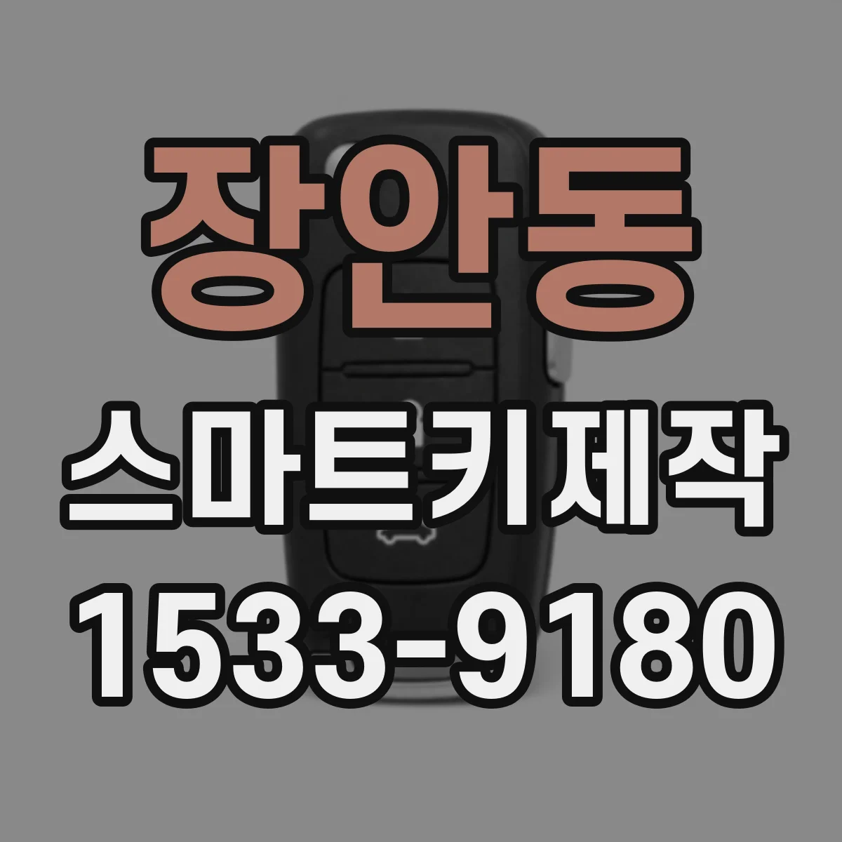 장안동 스마트키제작