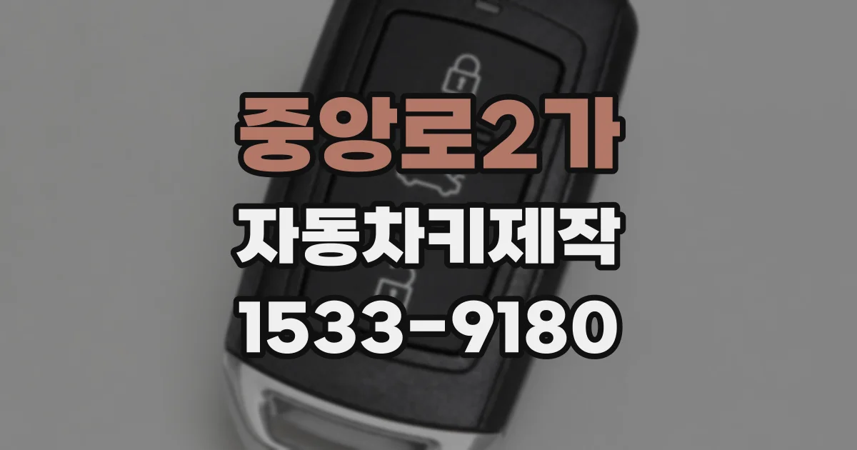 중앙로2가 자동차키제작
