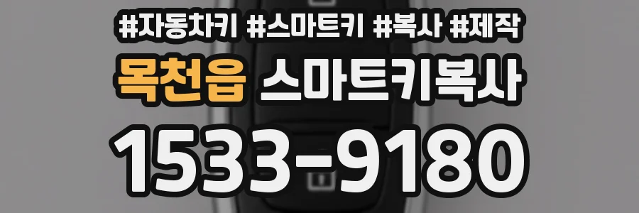 목천읍 스마트키복사