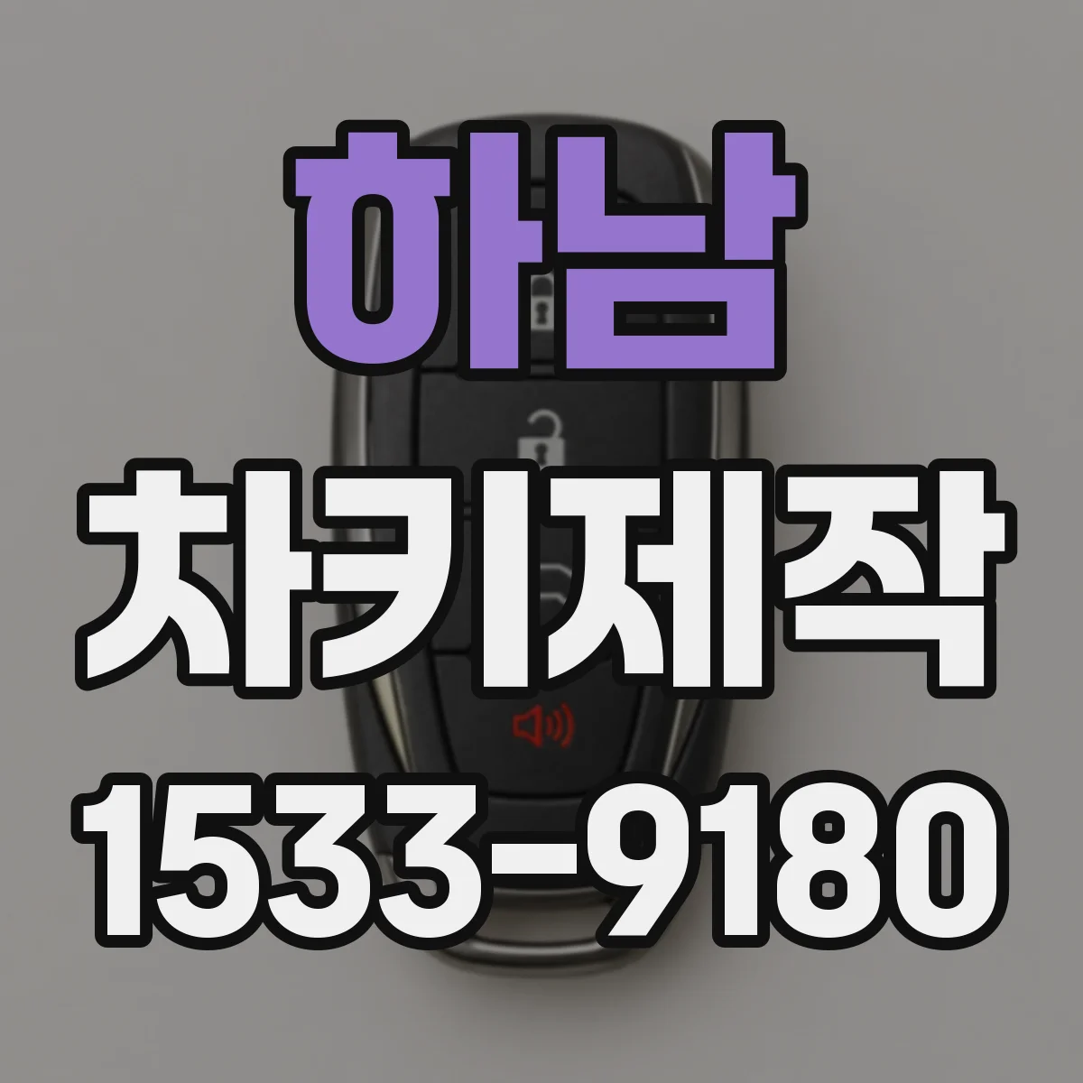 하남 차키제작