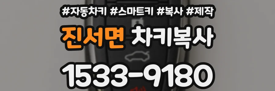 진서면 차키복사