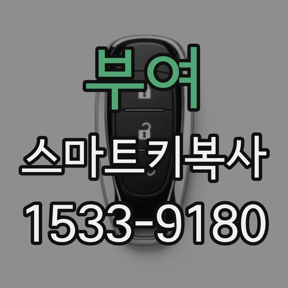 부여 스마트키복사