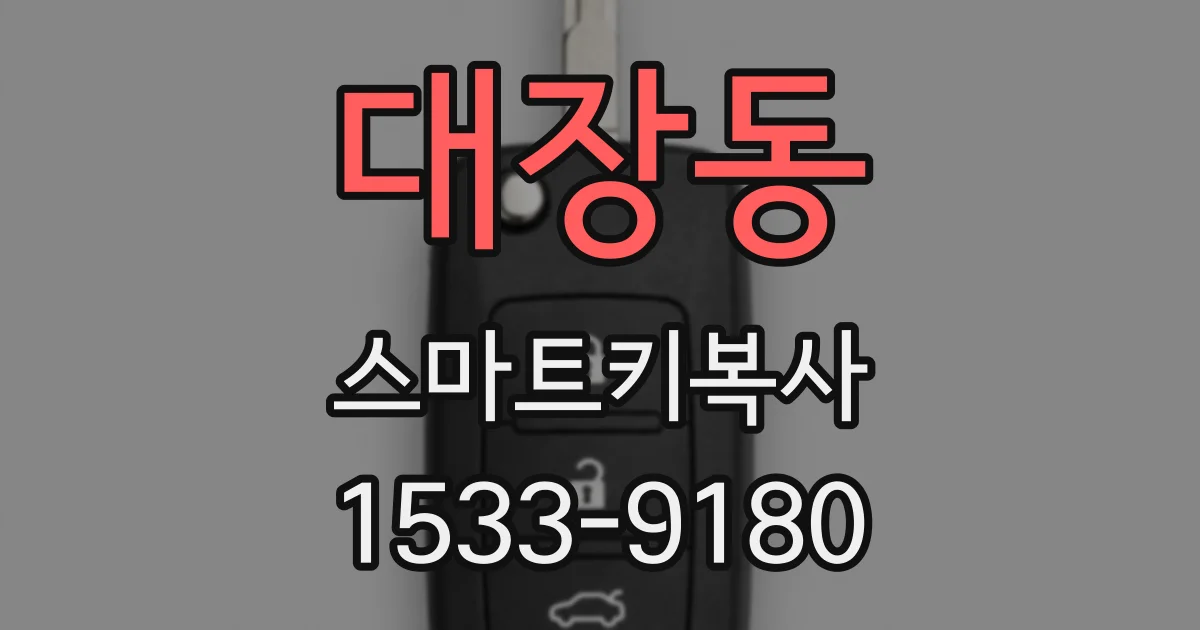 대장동 스마트키복사