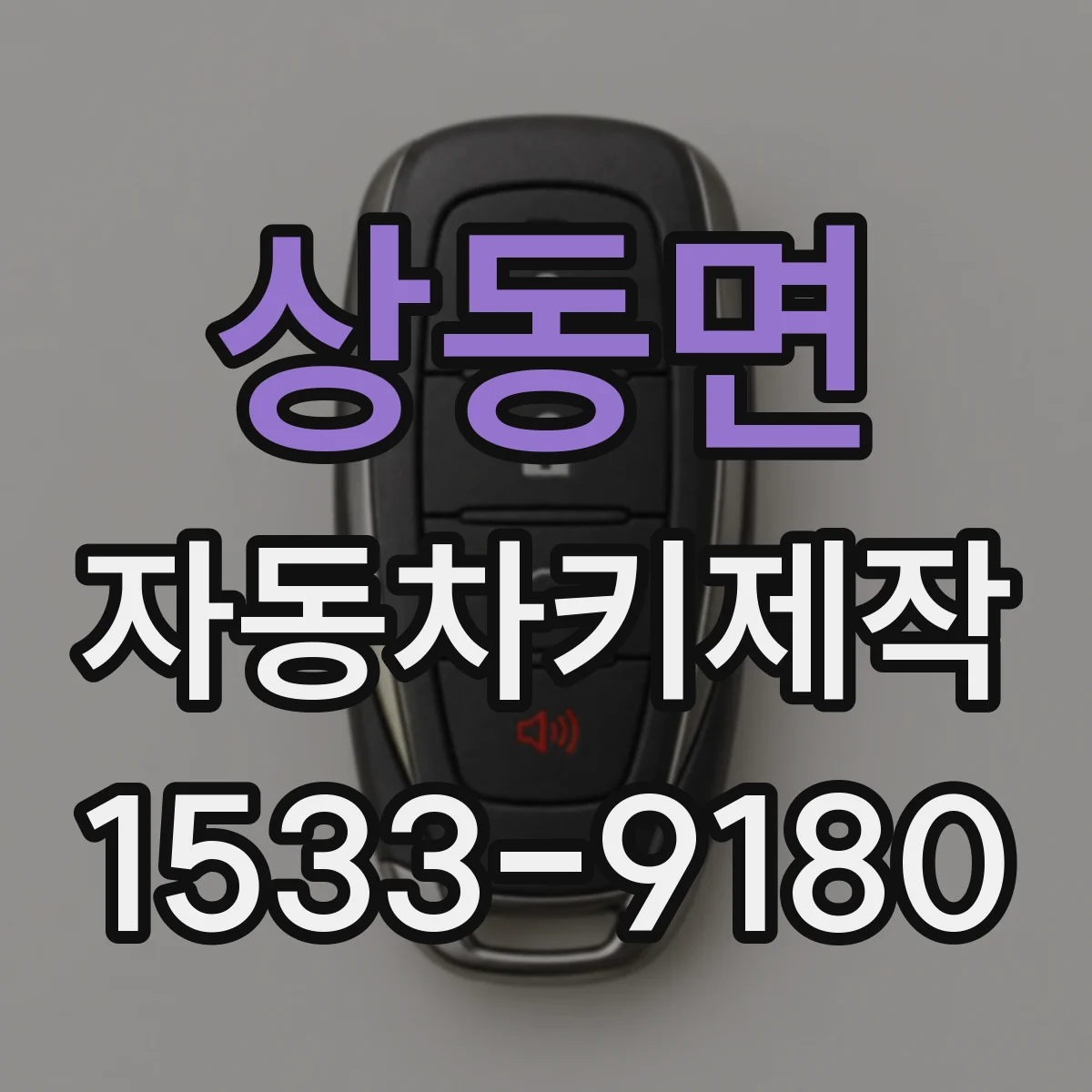 상동면 자동차키제작