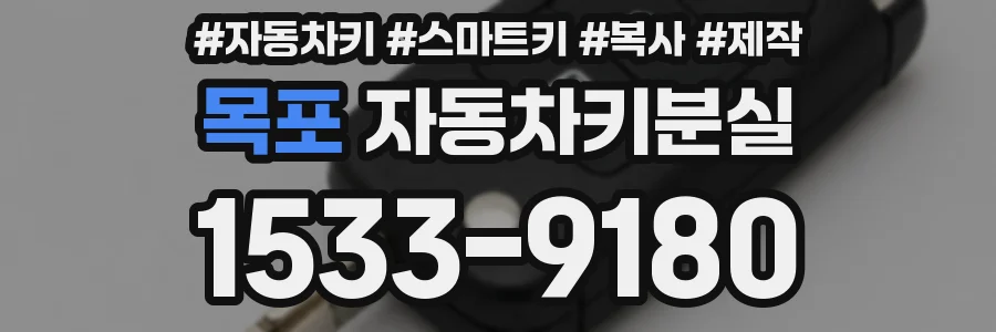 목포 자동차키분실