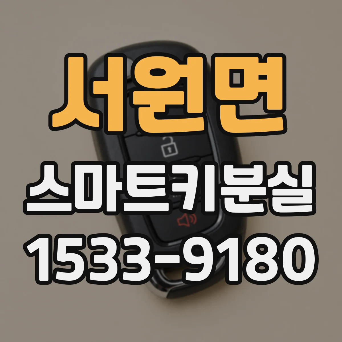 서원면 스마트키분실