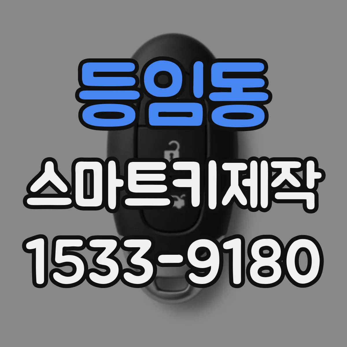 등임동 스마트키제작