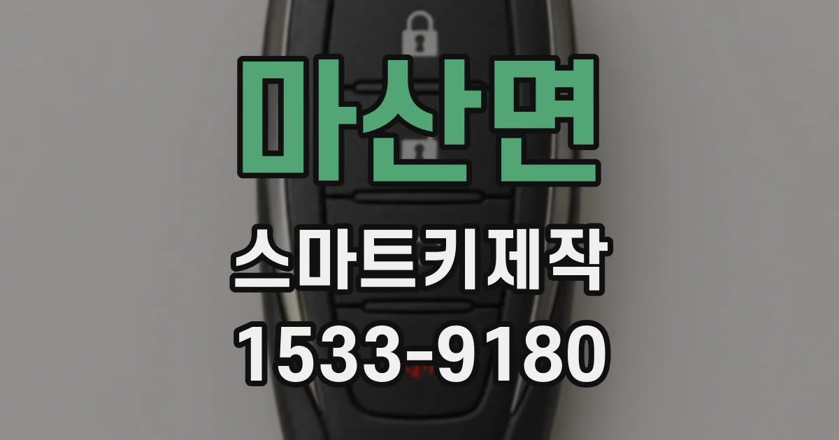 마산면 스마트키제작