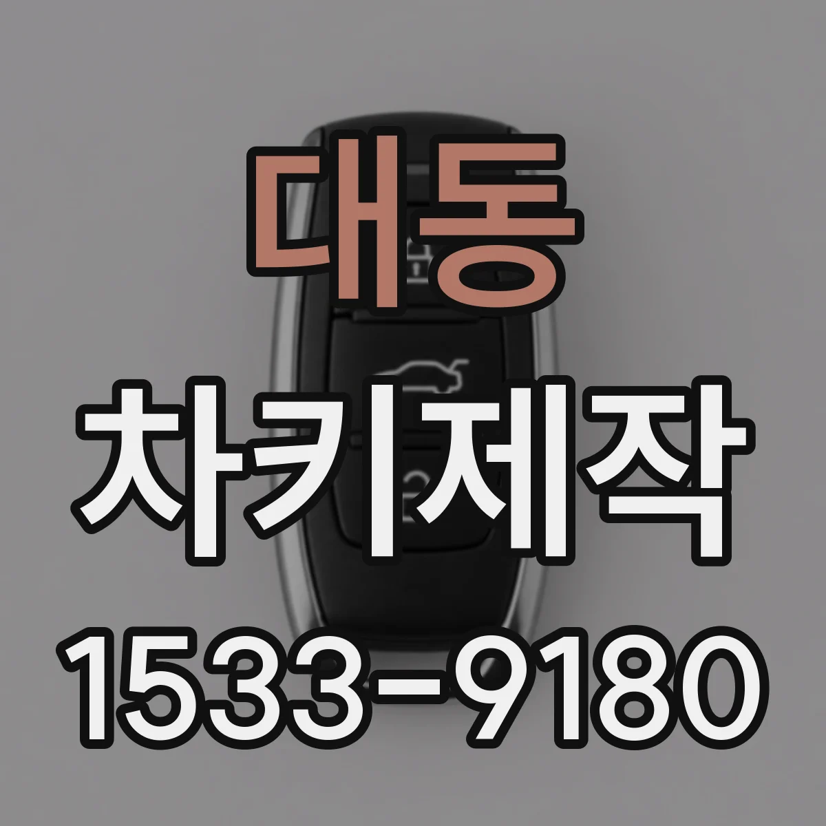 대동 차키제작