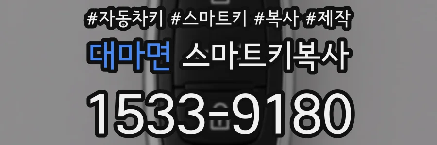 대마면 스마트키복사