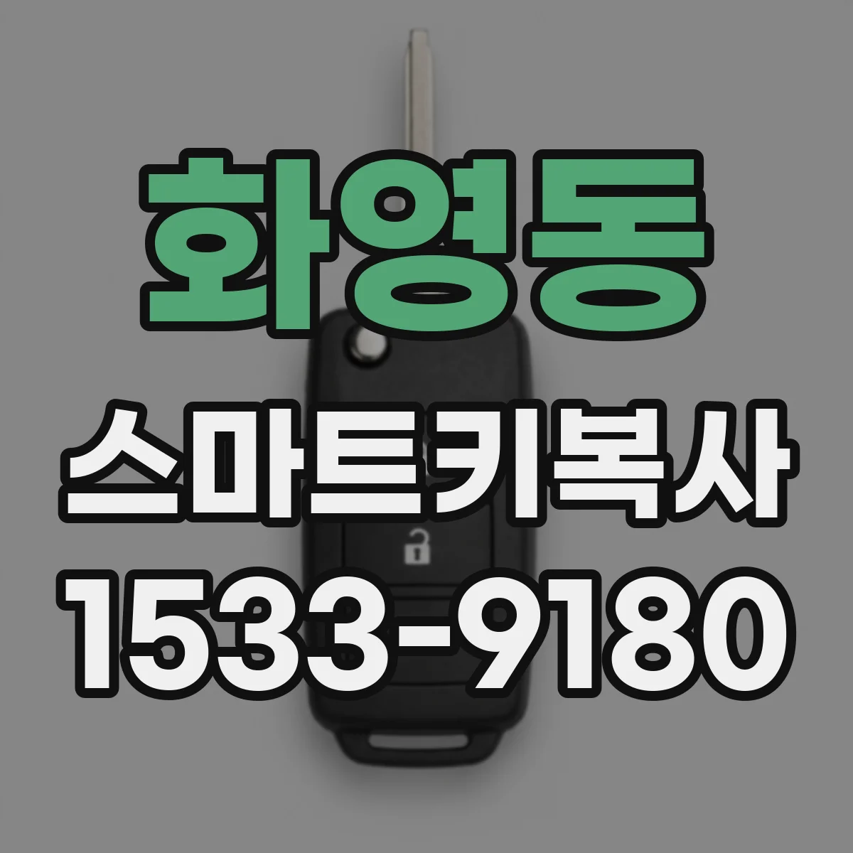 화영동 스마트키복사