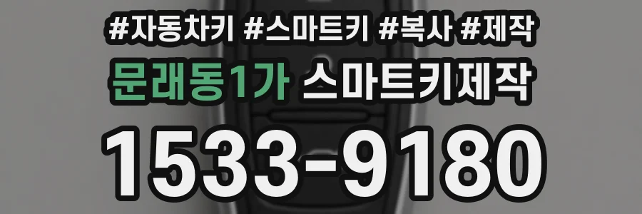 문래동1가 스마트키제작
