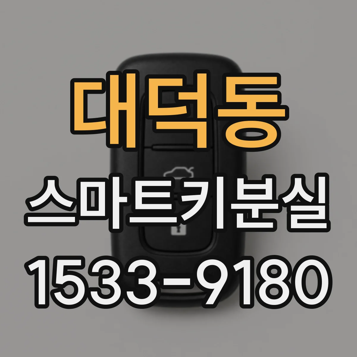 대덕동 스마트키분실