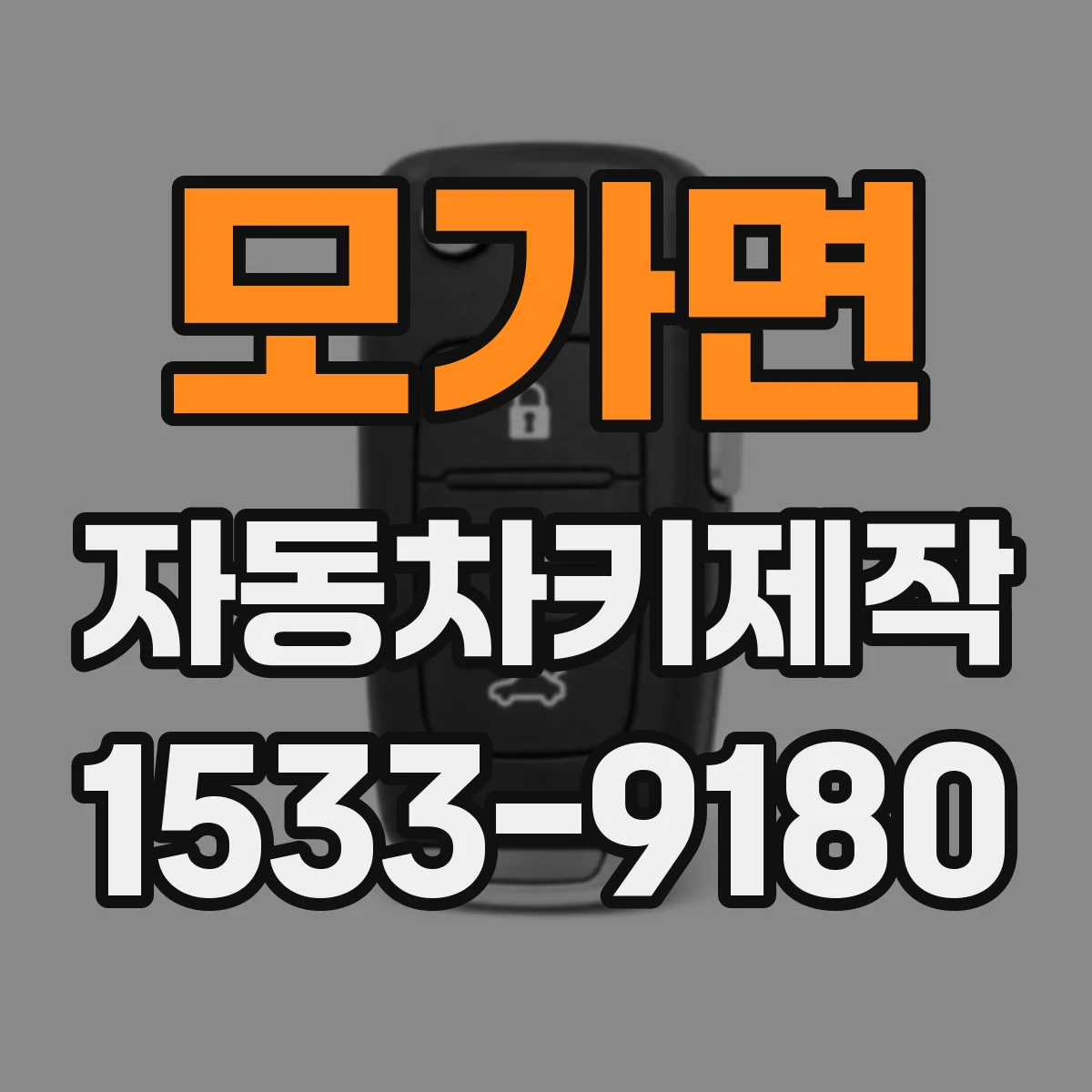 모가면 자동차키제작