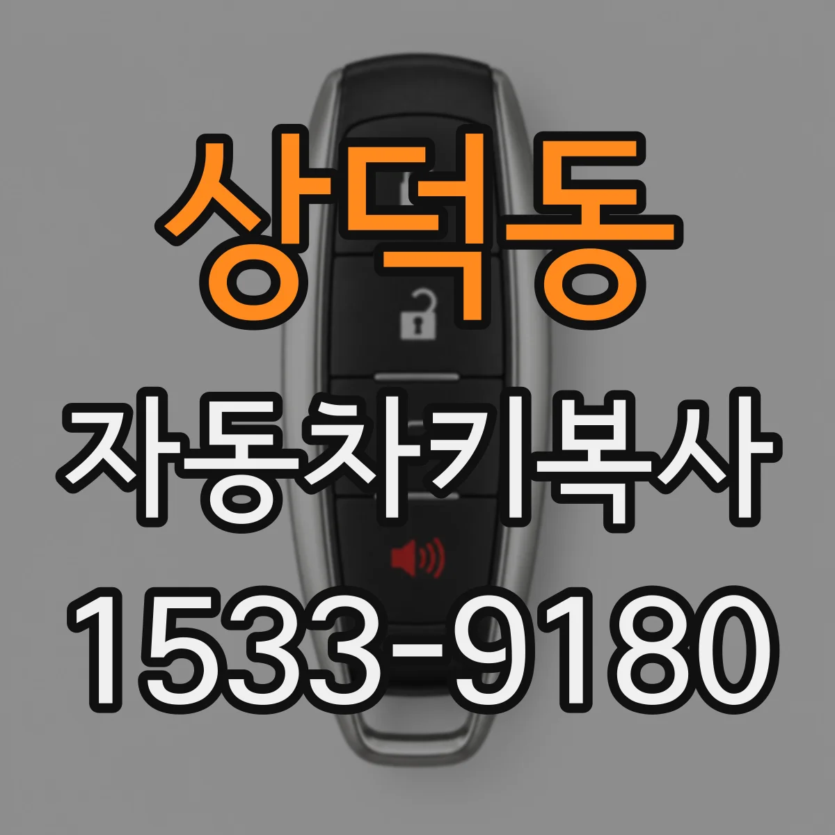 상덕동 자동차키복사