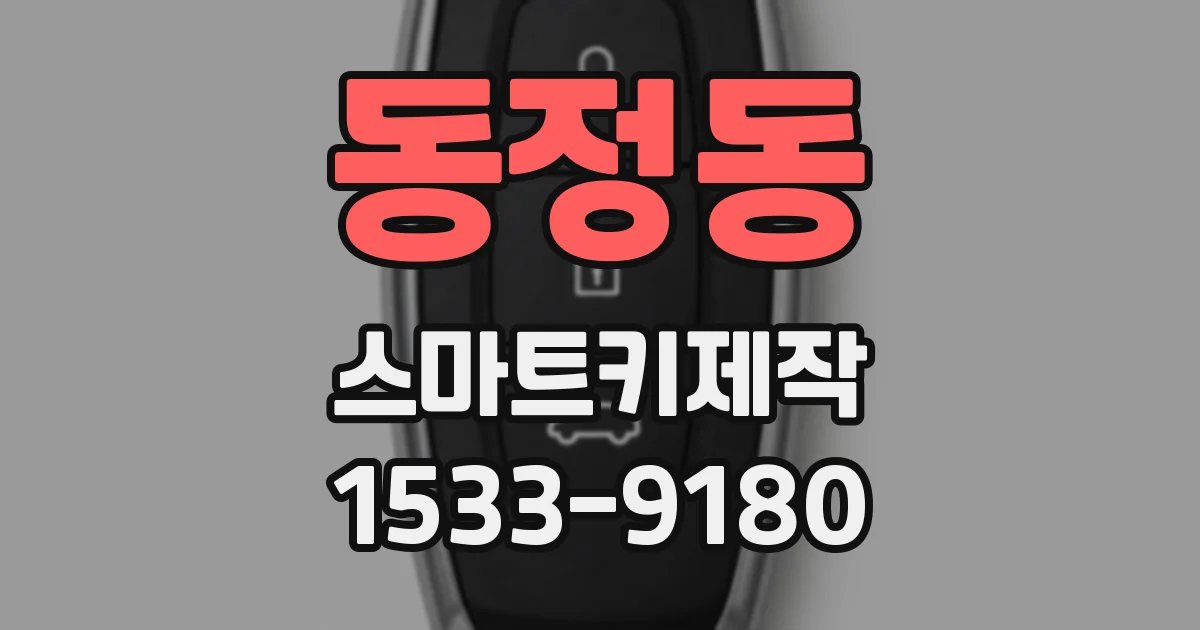 동정동 스마트키제작