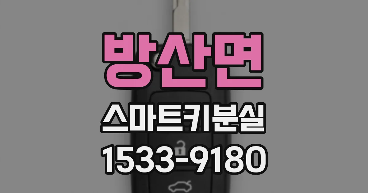 방산면 스마트키분실