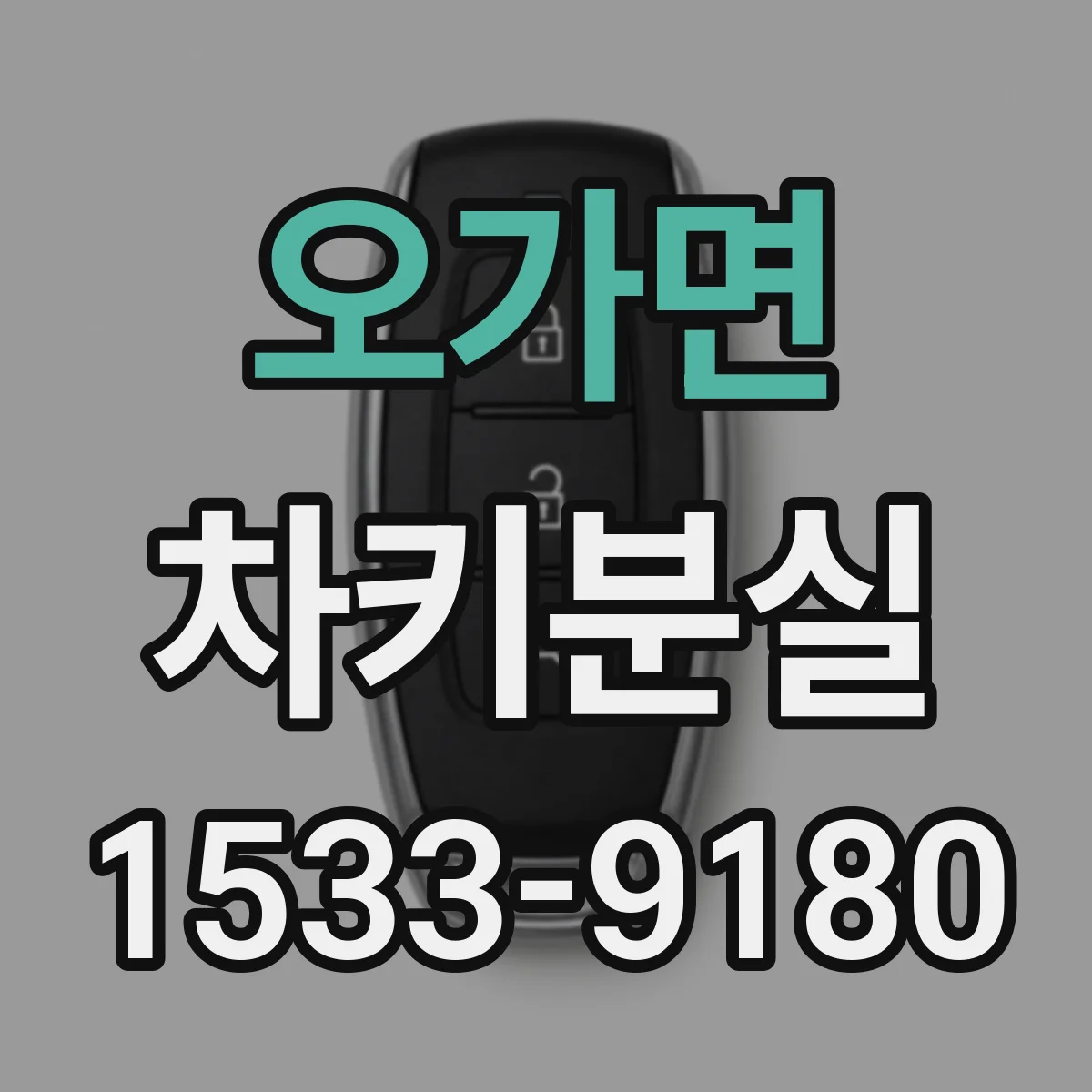 오가면 차키분실