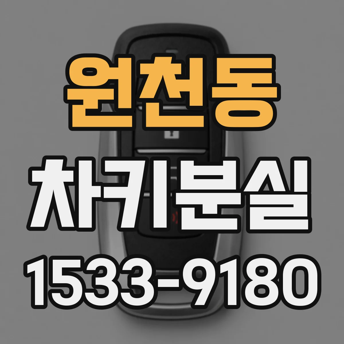 원천동 차키분실