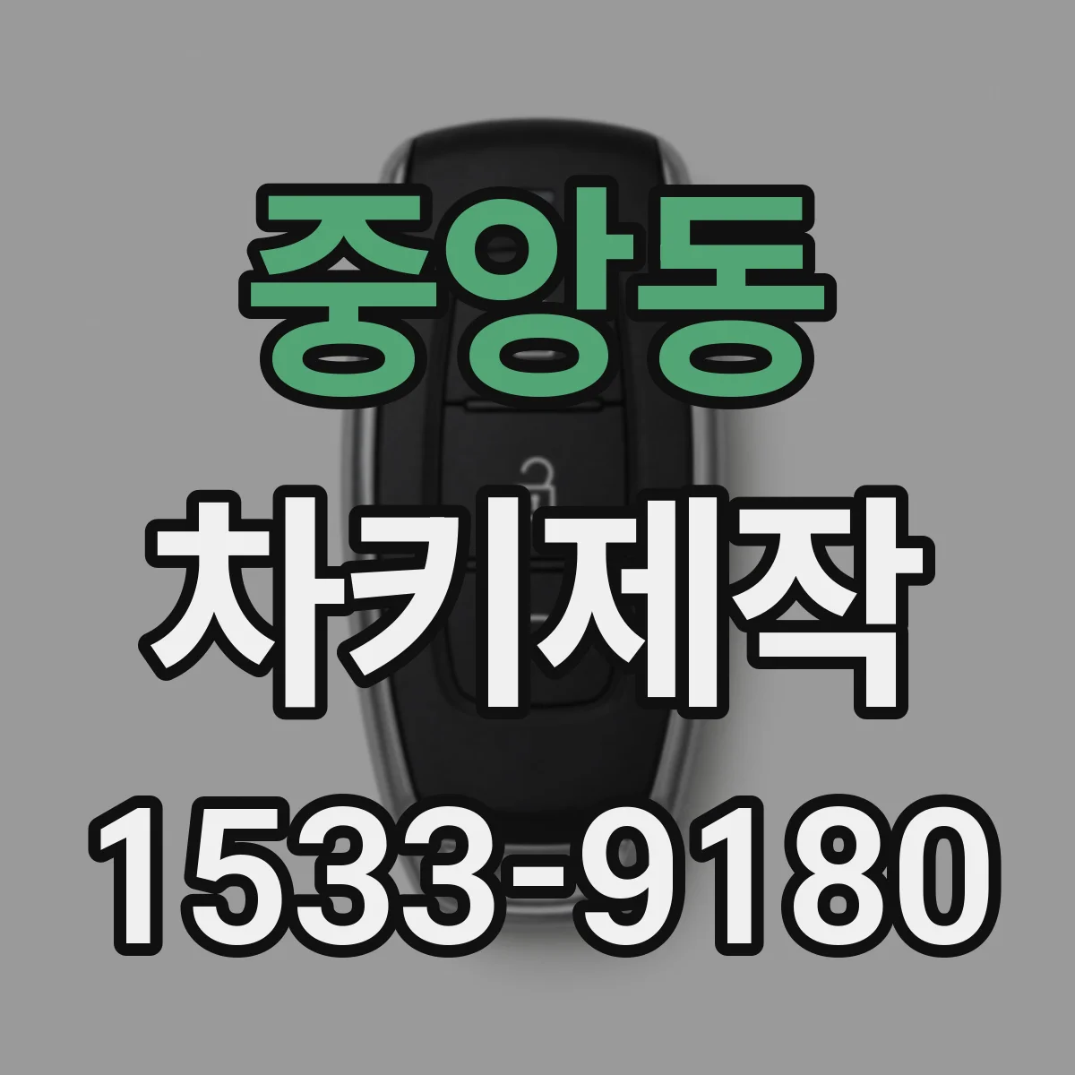 중앙동 차키제작
