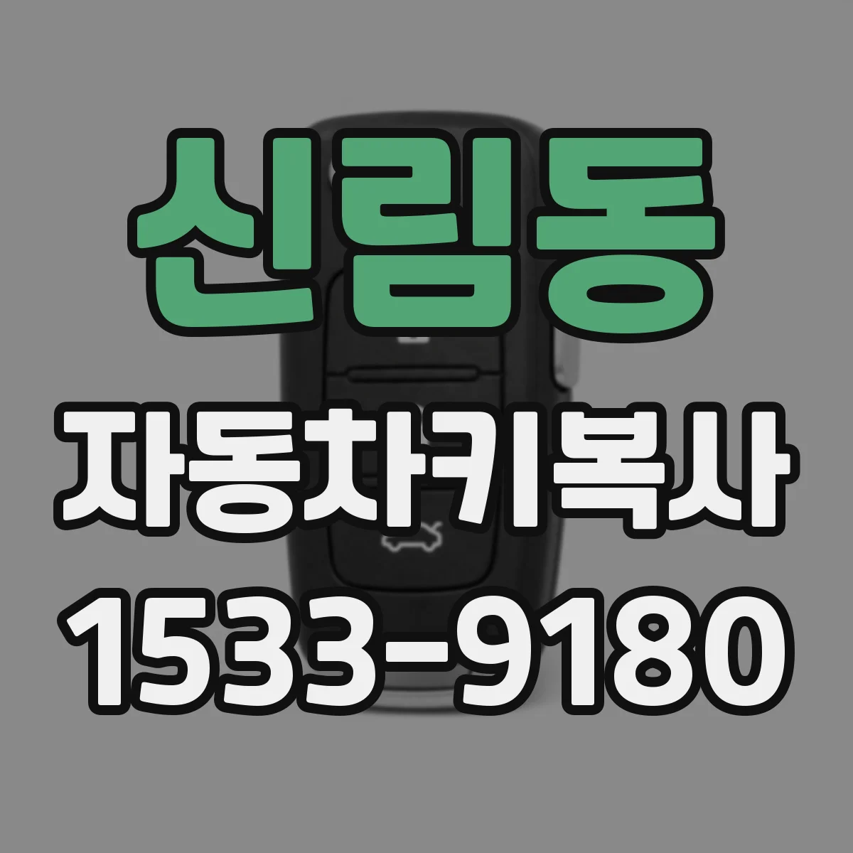 신림동 자동차키복사