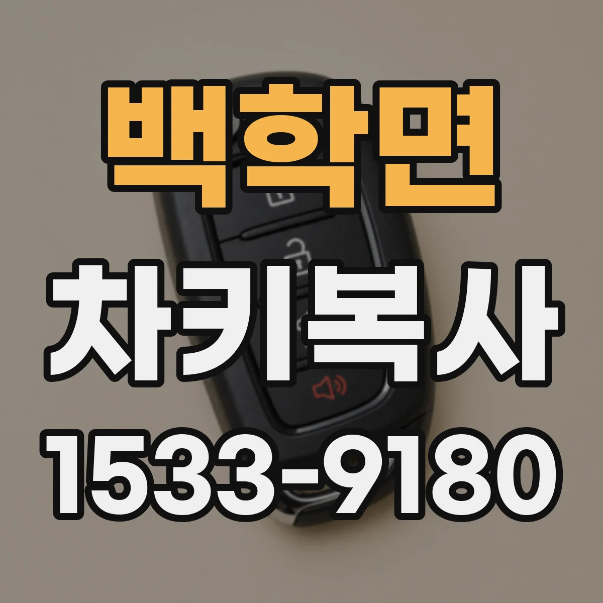백학면 차키복사