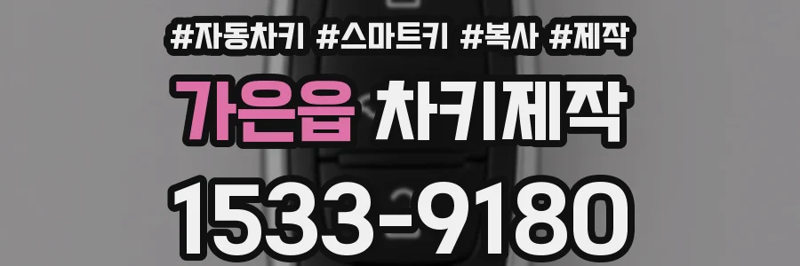 가은읍 차키제작