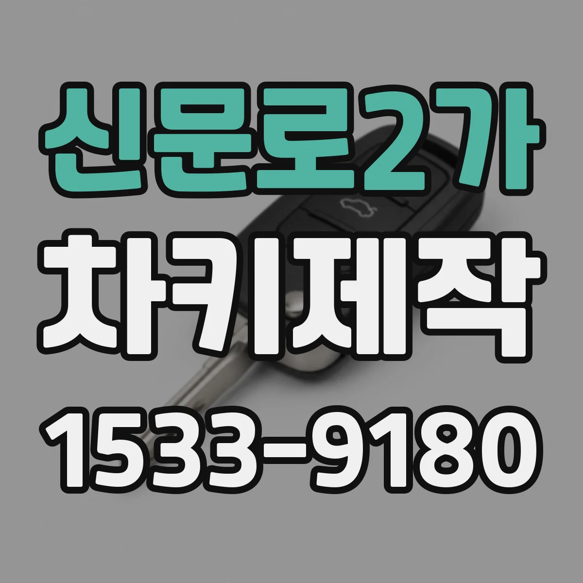 신문로2가 차키제작