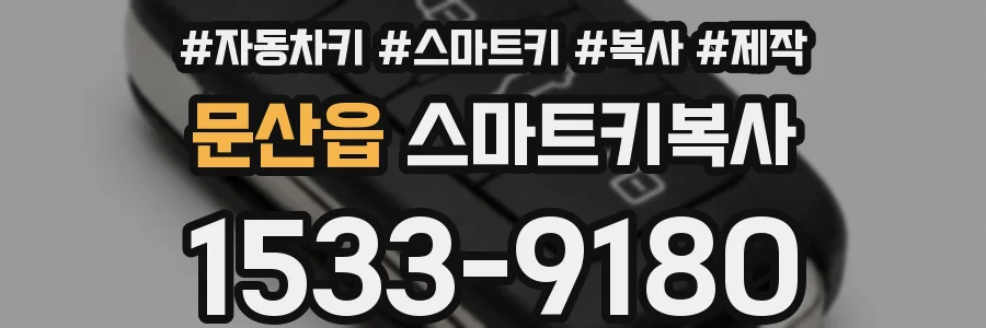 문산읍 스마트키복사